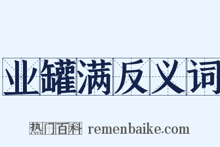 业罐满反义词是什么意思的图片